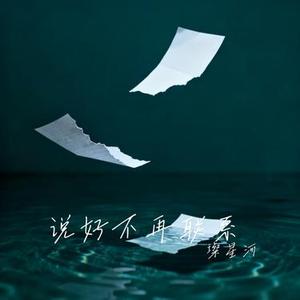 说好不再联系