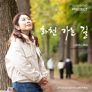 화천가는길 (inst.)