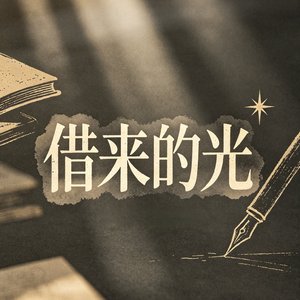 借来的光