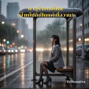 พายุร้ายแค่ไหน(ผ่านไปก็เป็นแค่เมื่อวาน)