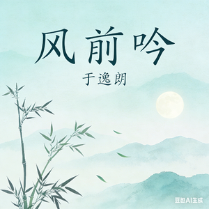 风前吟