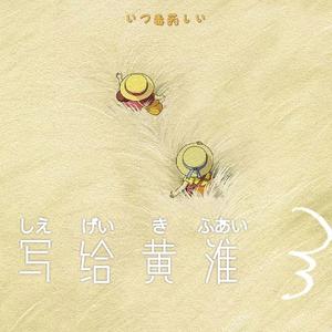 写给黄淮 女声版