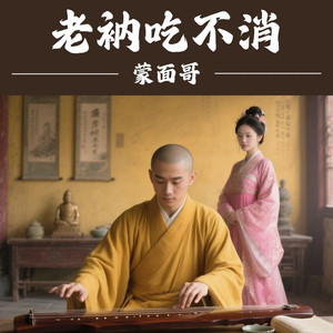 老衲吃不消