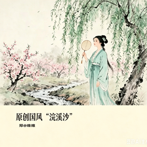 淡荡春光寒食天 LOFI