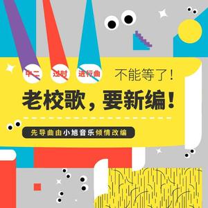 西南大学校歌 (古风版)