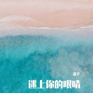 迷上你的眼睛