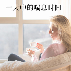 一天中的休息时间