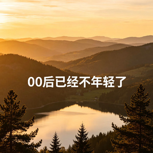 00后已经不年轻了