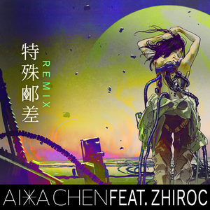 特殊邮差 (Remix)