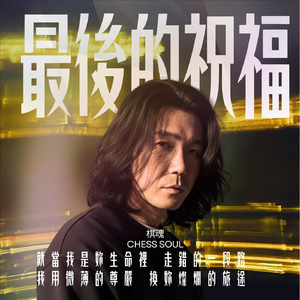 最後的祝福