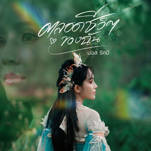 ตลอดชีวิตของฉัน