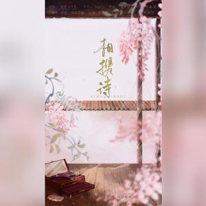 相携诗