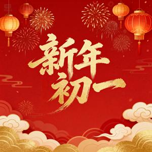 新年初一