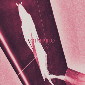 Отлично