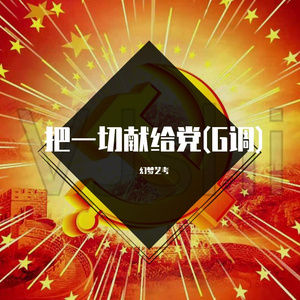 廖昌永-把一切献给党(G调)（幻梦艺考 remix）