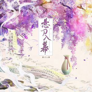 悬刀入幕——《九重紫》同人曲
