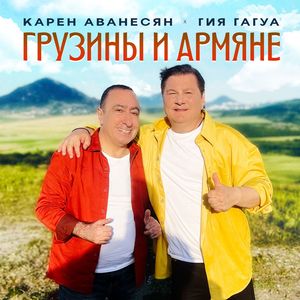 Грузины и Армяне