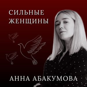 Сильные женщины