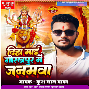 Diha Maai Gorakhpur Me Janmawa