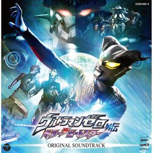 すすめ!ウルトラマンゼロ (キラー ザ ビートスター バージョン)