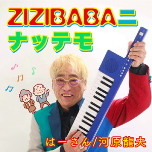 ZIZIBABAニナッテモ