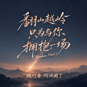 翻山越岭只为与你拥抱一场(Broken Feat)