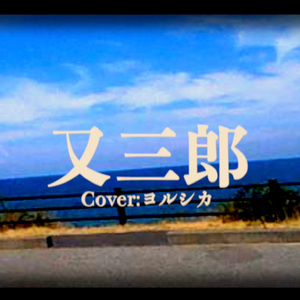 又三郎（Cover）