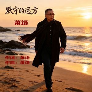默守的远方-萧语