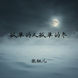 孤单的人孤单的冬