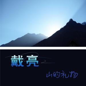 山的礼物