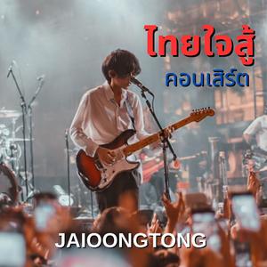 ไทยใจสู้(คอนเสิร์ต) (Concert Version)