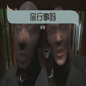 怎么做怎么过怎么活