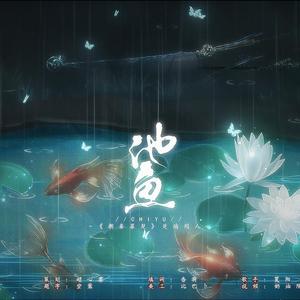 池鱼（《朝秦暮楚》楚瑜同人歌）（原曲：白衣渡我）（翻自 司夏）