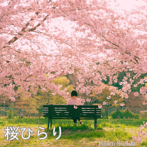 桜ひらり