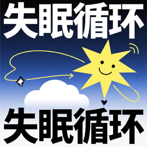失眠循环
