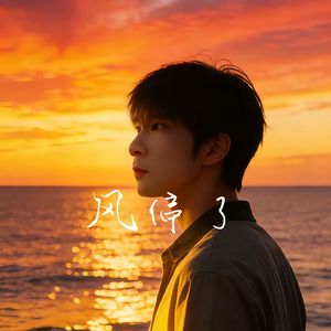 风停了 (烟嗓版)