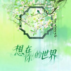 想在你的世界 (《家事法庭》电视剧插曲)