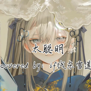 AI东雪莲 太聪明