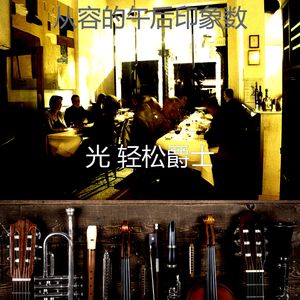 一尘不染午后印象数