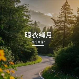 晾衣绳月