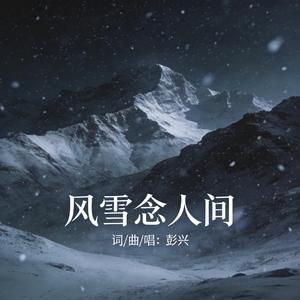 风雪念人间
