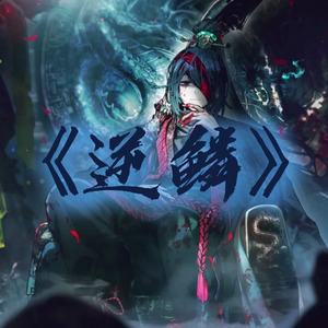 AI翻唱（鸿璐）逆鳞