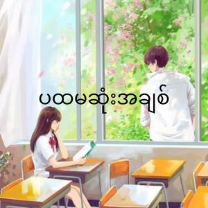 ပထမဆုံးအချစ်