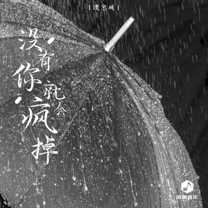 没有你就会疯掉