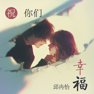 祝你们幸福