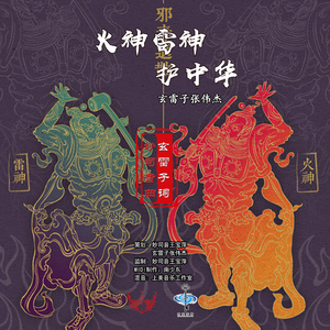 火神雷神护中华