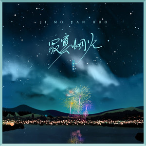 寂寞烟火 (伴奏)