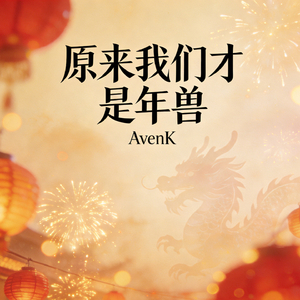 原来我们才是年兽