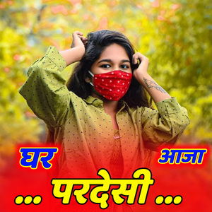 घर आजा परदेसी