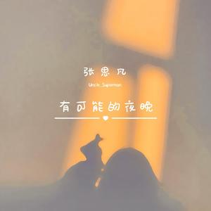 有可能的夜晚（吉他弹唱）
